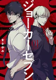 ジョーカーセブン 1巻 最新刊 モーニング ツー まさゆみ 無料試し読みなら漫画 マンガ 電子書籍のコミックシーモア