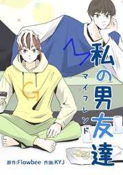 私の男友達 マイフレンド タテヨミ 17巻 無料試し読みなら漫画 マンガ 電子書籍のコミックシーモア 私の男友達 マイフレンド タテヨミ 17巻 無料試し読みなら漫画 マンガ 電子書籍のコミックシーモア