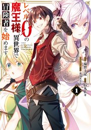 レベル0の魔王様 異世界で冒険者を始めます 1巻 最新刊 無料試し読みなら漫画 マンガ 電子書籍のコミックシーモア レベル0の魔王様 異世界で冒険者を始めます 1巻 最新刊 無料試し読みなら漫画 マンガ 電子書籍のコミックシーモア
