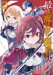 最強魔法師の隠遁計画 ジ オルターネイティブ 2巻 マンガup ガンガンコミックスｕｐ イズシロ 米白かる ミユキルリア 無料試し読みなら漫画 マンガ 電子書籍のコミックシーモア