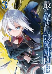 最強魔法師の隠遁計画 ジ オルターネイティブ 3巻 最新刊 マンガup ガンガンコミックスｕｐ イズシロ 米白かる ミユキルリア 無料試し読みなら漫画 マンガ 電子書籍のコミックシーモア
