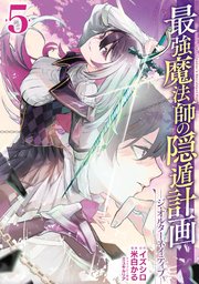 最強魔法師の隠遁計画 ジ オルターネイティブ 5巻 マンガup ガンガンコミックスｕｐ イズシロ 米白かる ミユキルリア 無料試し読みなら漫画 マンガ 電子書籍のコミックシーモア
