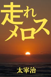 走れメロス コミックノベル 1巻 最新刊 無料試し読みなら漫画 マンガ 電子書籍のコミックシーモア
