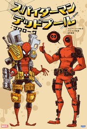 スパイダーマン デッドプール 1巻 ファビアン ニシーザ ジョーケリー ピート ウッズ 無料試し読みなら漫画 マンガ 電子書籍のコミックシーモア