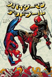 スパイダーマン デッドプール 2巻 ファビアン ニシーザ ジョーケリー ピート ウッズ 無料試し読みなら漫画 マンガ 電子書籍のコミックシーモア