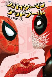 スパイダーマン デッドプール 3巻 無料試し読みなら漫画 マンガ 電子書籍のコミックシーモア スパイダーマン デッドプール 3巻 無料試し読みなら漫画 マンガ 電子書籍のコミックシーモア