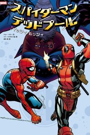スパイダーマン デッドプール 4巻 無料試し読みなら漫画 マンガ 電子書籍のコミックシーモア スパイダーマン デッドプール 4巻 無料試し読みなら漫画 マンガ 電子書籍のコミックシーモア