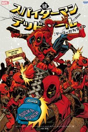 スパイダーマン デッドプール 6巻 無料試し読みなら漫画 マンガ 電子書籍のコミックシーモア
