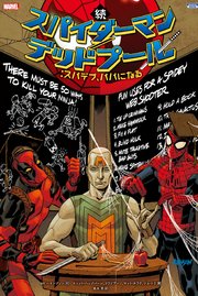スパイダーマン デッドプール 7巻 無料試し読みなら漫画 マンガ 電子書籍のコミックシーモア スパイダーマン デッドプール 7巻 無料試し読みなら漫画 マンガ 電子書籍のコミックシーモア