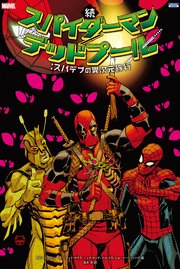 スパイダーマン デッドプール 8巻 最新刊 無料試し読みなら漫画 マンガ 電子書籍のコミックシーモア