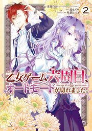 乙女ゲーム六周目 オートモードが切れました 2巻 最新刊 無料試し読みなら漫画 マンガ 電子書籍のコミックシーモア