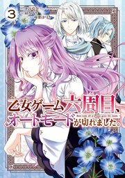 乙女ゲーム六周目 オートモードが切れました 3巻 最新刊 ガンガンonline ガンガンコミックスonline 空谷玲奈 フロンティアワークス アリアンローズ 昴カズサ 双葉はづき 無料試し読みなら漫画 マンガ 電子書籍のコミックシーモア