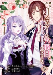 乙女ゲーム六周目 オートモードが切れました 分冊版 3巻 最新刊 無料試し読みなら漫画 マンガ 電子書籍のコミックシーモア 乙女ゲーム六周目 オートモードが切れました 分冊版 3巻 最新刊 無料試し読みなら漫画 マンガ 電子書籍のコミックシーモア
