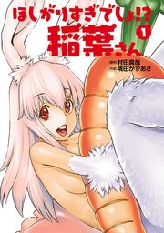 ほしがりすぎでしょ 稲葉さん 1巻 ヒーローズコミックス わいるど わいるどヒーローズ 村田真哉 隅田かずあさ 無料試し読みなら漫画 マンガ 電子書籍のコミックシーモア