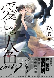 愛しき人魚 1巻 最新刊 秒で分かるbl ひじき 無料試し読みなら漫画 マンガ 電子書籍のコミックシーモア 愛しき人魚 1巻 最新刊 秒で分かるbl ひじき 無料試し読みなら漫画 マンガ 電子書籍のコミックシーモア