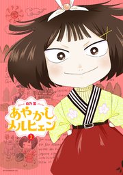 あやかしメルヒェン 2巻 最新刊 コミックdays 白乃雪 無料試し読みなら漫画 マンガ 電子書籍のコミックシーモア あやかしメルヒェン 2巻 最新刊 コミックdays 白乃雪 無料試し読みなら漫画 マンガ 電子書籍のコミックシーモア