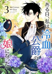 ある日 私は冷血公爵の娘になった 3巻 Piccomics Piccomics Cotton Siya 無料試し読みなら漫画 マンガ 電子書籍のコミックシーモア