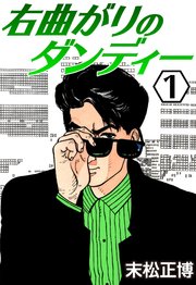 右曲がりのダンディー 1巻 無料試し読みなら漫画 マンガ 電子書籍のコミックシーモア 右曲がりのダンディー 1巻 無料試し読みなら漫画 マンガ 電子書籍のコミックシーモア