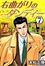 右曲がりのダンディー 7巻 末松正博 無料試し読みなら漫画 マンガ 電子書籍のコミックシーモア