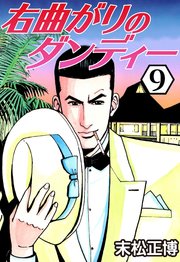 右曲がりのダンディー 9巻 最新刊 無料試し読みなら漫画 マンガ 電子書籍のコミックシーモア 右曲がりのダンディー 9巻 最新刊 無料試し読みなら漫画 マンガ 電子書籍のコミックシーモア