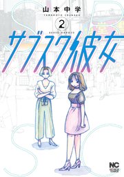 サブスク彼女 2巻 最新刊 マンガtop 山本中学 無料試し読みなら漫画 マンガ 電子書籍のコミックシーモア サブスク彼女 2巻 最新刊 マンガtop 山本中学 無料試し読みなら漫画 マンガ 電子書籍のコミックシーモア
