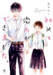 初めて恋人ができました 1巻 最新刊 Comic Pool 亀奈ゆう 無料試し読みなら漫画 マンガ 電子書籍のコミックシーモア 初めて恋人ができました 1巻 最新刊 Comic Pool 亀奈ゆう 無料試し読みなら漫画 マンガ 電子書籍のコミックシーモア