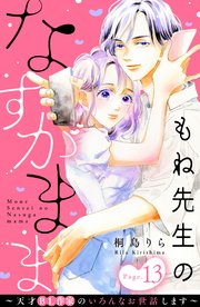 もね先生のなすがまま 天才bl作家のいろんなお世話します 分冊版 13巻 姉フレンド 桐島りら 無料試し読みなら漫画 マンガ 電子書籍のコミックシーモア