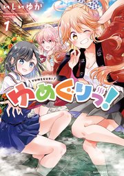 ゆめぐりっ 1巻 まんがタイムきららフォワード まんがタイムkrコミックス いしいゆか 無料試し読みなら漫画 マンガ 電子書籍のコミックシーモア