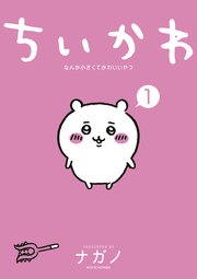 ちいかわ なんか小さくてかわいいやつ 1巻 モーニング ナガノ 無料試し読みなら漫画 マンガ 電子書籍のコミックシーモア