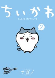 ちいかわ なんか小さくてかわいいやつ 2巻 最新刊 モーニング ナガノ 無料試し読みなら漫画 マンガ 電子書籍のコミックシーモア ちいかわ なんか小さくてかわいいやつ 2巻 最新刊 モーニング ナガノ 無料試し読みなら漫画 マンガ 電子書籍のコミックシーモア
