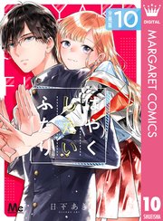 はやくしたいふたり 分冊版 10巻 マーガレット マーガレットコミックスdigital 集英社 日下あき 無料試し読みなら漫画 マンガ 電子書籍のコミックシーモア はやくしたいふたり 分冊版 10巻 マーガレット マーガレットコミックスdigital 集英社 日下あき 無料試し読みなら漫画 マンガ 電子書籍のコミックシーモア