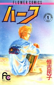 ハーフ 1巻 無料試し読みなら漫画 マンガ 電子書籍のコミックシーモア ハーフ 1巻 無料試し読みなら漫画 マンガ 電子書籍のコミックシーモア