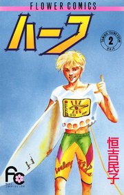 ハーフ 2巻 最新刊 無料試し読みなら漫画 マンガ 電子書籍のコミックシーモア ハーフ 2巻 最新刊 無料試し読みなら漫画 マンガ 電子書籍のコミックシーモア