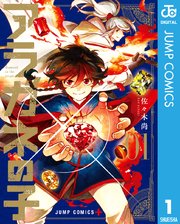 アラガネの子 1巻 少年ジャンプ ジャンプコミックスdigital 佐々木尚 無料試し読みなら漫画 マンガ 電子書籍のコミックシーモア