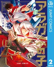 アラガネの子 2巻 少年ジャンプ ジャンプコミックスdigital 佐々木尚 無料試し読みなら漫画 マンガ 電子書籍のコミックシーモア