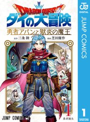 ドラゴンクエスト ダイの大冒険 勇者アバンと獄炎の魔王 1巻 最新刊 無料試し読みなら漫画 マンガ 電子書籍のコミックシーモア ドラゴンクエスト ダイの大冒険 勇者アバンと獄炎の魔王 1巻 最新刊 無料試し読みなら漫画 マンガ 電子書籍のコミックシーモア