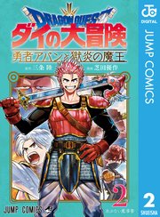 ドラゴンクエスト ダイの大冒険 勇者アバンと獄炎の魔王 2巻 Vジャンプ ジャンプコミックスdigital 三条陸 芝田優作 無料試し読みなら漫画 マンガ 電子書籍のコミックシーモア