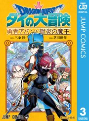 ドラゴンクエスト ダイの大冒険 勇者アバンと獄炎の魔王 3巻 Vジャンプ ジャンプコミックスdigital 三条陸 芝田優作 無料試し読みなら漫画 マンガ 電子書籍のコミックシーモア