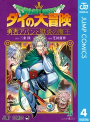 ドラゴンクエスト ダイの大冒険 勇者アバンと獄炎の魔王 4巻 最新刊 Vジャンプ ジャンプコミックスdigital 三条陸 芝田優作 無料試し読みなら漫画 マンガ 電子書籍のコミックシーモア