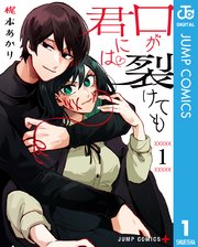 口が裂けても君には 1巻 無料試し読みなら漫画 マンガ 電子書籍のコミックシーモア