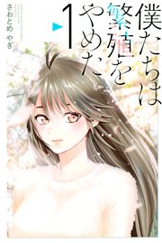 僕たちは繁殖をやめた 1巻 マガジンポケット さおとめやぎ 無料試し読みなら漫画 マンガ 電子書籍のコミックシーモア