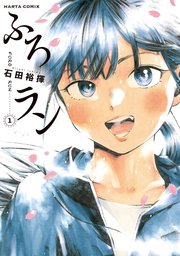 ふろラン 1巻 最新刊 無料試し読みなら漫画 マンガ 電子書籍のコミックシーモア