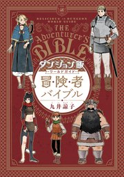 ダンジョン飯 ワールドガイド 冒険者バイブル 1巻 最新刊 無料試し読みなら漫画 マンガ 電子書籍のコミックシーモア ダンジョン飯 ワールドガイド 冒険者バイブル 1巻 最新刊 無料試し読みなら漫画 マンガ 電子書籍のコミックシーモア
