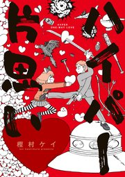 ハイパー片思い 1巻 最新刊 無料試し読みなら漫画 マンガ 電子書籍のコミックシーモア ハイパー片思い 1巻 最新刊 無料試し読みなら漫画 マンガ 電子書籍のコミックシーモア