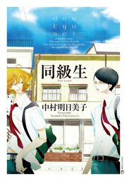 同級生 中村明日美子 缶バッジ ホワイトデー BL メディコス・エンタテインメント_総合 on X: 