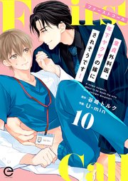 ファーストコール 童貞外科医 年下ヤクザの嫁にされそうです 10巻 最新刊 エクレアコミック 谷崎トルク U Min 無料試し読みなら漫画 マンガ 電子書籍のコミックシーモア