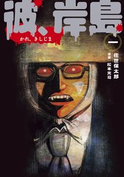 彼 岸島 1巻 コミックdays 佐世保太郎 松本光司 無料試し読みなら漫画 マンガ 電子書籍のコミックシーモア 彼 岸島 1巻 コミックdays 佐世保太郎 松本光司 無料試し読みなら漫画 マンガ 電子書籍のコミックシーモア