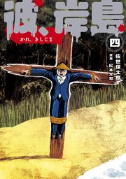 彼 岸島 4巻 最新刊 コミックｄａｙｓ 佐世保太郎 松本光司 無料試し読みなら漫画 マンガ 電子書籍のコミックシーモア