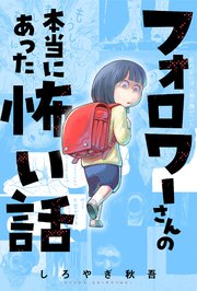 フォロワーさんの本当にあった怖い話 分冊版 2巻 無料試し読みなら漫画 マンガ 電子書籍のコミックシーモア