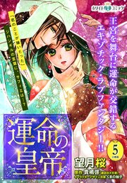 運命の皇帝 分冊版 ホワイトハートコミック 5巻 最新刊 無料試し読みなら漫画 マンガ 電子書籍のコミックシーモア 運命の皇帝 分冊版 ホワイトハートコミック 5巻 最新刊 無料試し読みなら漫画 マンガ 電子書籍のコミックシーモア